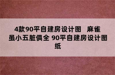 4款90平自建房设计图   麻雀虽小五脏俱全 90平自建房设计图纸